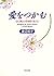愛をつかむ 心に美しい花を育てる人に PHP文庫 by 渡辺 和子