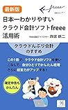 The most useful method of freee cloud accounting software: Encouragement of Cloudonburi-Kaikei (Visioners books) (Japanese Edition)