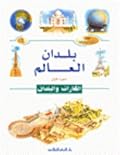 بلدان العالم: القارات والبلدان