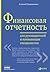 Финансовая отчетность для руководителей и начинающих специалистов (Russian Edition)