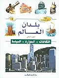 بلدان العالم: الثقافات، الموارد، السياسة