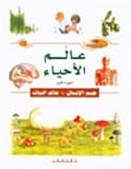 عالم الأحياء: جسم الإنسان، عالم النبات