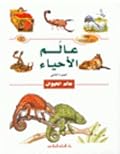 عالم الأحياء: عالم الحيوان