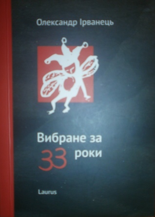 Вибране за 33 роки