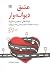 عشق دیوانه وار