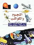 النجوم والكواكب: ما وراء المجموعة الشمسية، النجوم، رصد السماوات، استكشاف الفضاء