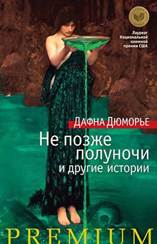 Не позже полуночи и другие истории (Kindle Edition)