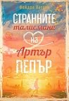 Странните талисмани на Артър Пепър by Phaedra Patrick