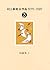 村上春樹全作品 1979～1989〈3〉 短篇集〈1〉