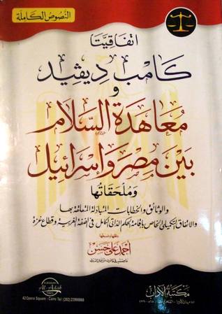 اتفاقيتا كامب ديفيد ومعاهدة السلام بين مصر وإسرائيل وملحقاتها (Paperback)