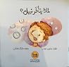لماذا يتأخر نبيل؟ لماذا يتأخر نبيل؟