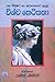 රස විඳීමට හා අධ්‍යයනයට සුදුසු විශ්ව කෙටිකතා