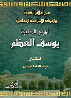 من أعلام الدعوة والحركة الإسلامية المعاصرة: المربي الداعية يوسف العظم
