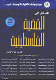 المدخل الى القضية الفلسطينية