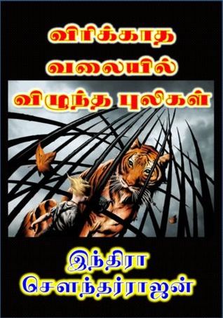 விரிக்காத வலையில் விழுந்த புலிகள் [Virikkaatha Valaiyil Vizhuntha Puligal] (ebook)