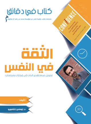 كتاب في دقائق: الثقة في النفس