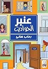 عنبر الحواديت