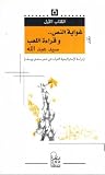 غواية النص وقراءة اللعب - استراتيجية الغياب في شعر سعدي يوسف