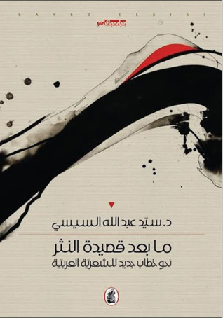 ما بعد قصيدة النثر - نحو خطاب جديد للشعرية العربية