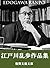 江戸川乱歩作品集: １８作品を収録
