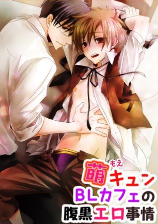 萌キュンblカフェの腹黒エロ事情 腹黒blカフェ店員 By げぱん