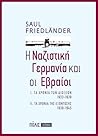 Η Ναζιστική Γερμα...