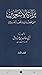 براءة الأشعريين من عقائد ال...