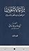 براءة الأشعريين من عقائد المخالفين (الجزء الأول)