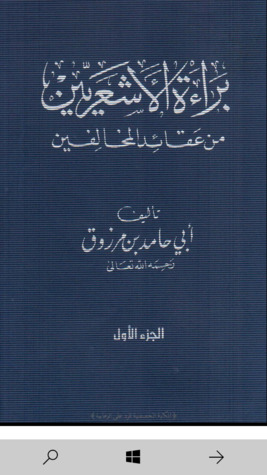 براءة الأشعريين من عقائد المخالفين (الجزء الأول)