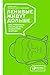 Ленивые живут дольше. Как правильно распределять жизненную энергию