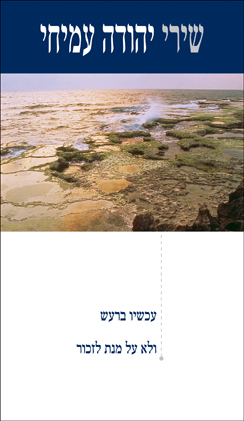 שירי יהודה עמיחי: עכשיו ברעש; ולא על מנת לזכור (Hardcover)