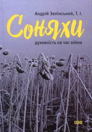 Соняхи (Hardcover)