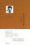 李泽厚对话集:八十年代 李泽厚对话集:八十年代