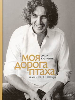 Моя дорога птаха (Hardcover)