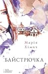 Байстрючка