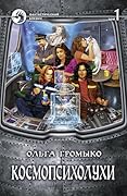 Космопсихолухи. Том 1