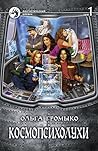 Космопсихолухи. Том 1