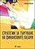 Стратегии за търгуване на финансовите пазари by Светлин Минев