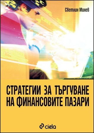 Стратегии за търгуване на финансовите пазари (Paperback)