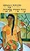 עוד שירי אהבה by Yehuda Amichai