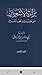 براءة الأشعريين من عقائد المخالفين (الجزء الثاني)