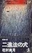 二進法の犬 [Nishinpō No Inu]