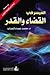 الميسر في القضاء والقدر