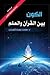 الكون بين القرآن والعلم