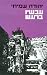 עכשיו ברעש by Yehuda Amichai