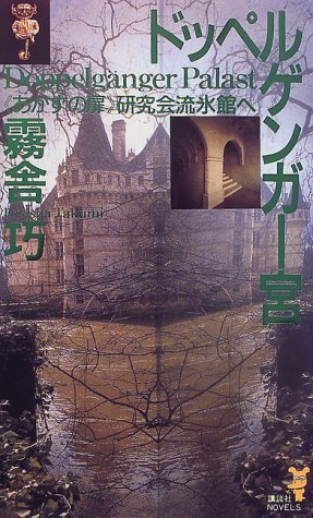 ドッペルゲンガー宮 《あかずの扉》研究会流氷館へ [Dopperugengākyū: "Akazu No Tobira" Kenkyūkai Ryūhyōkan E] (Paperback Shinsho)