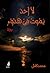 لا أحد يموت فى هدوء by Muhammed Kamel لا أحد يموت فى هدوء by Muhammed Kamel
