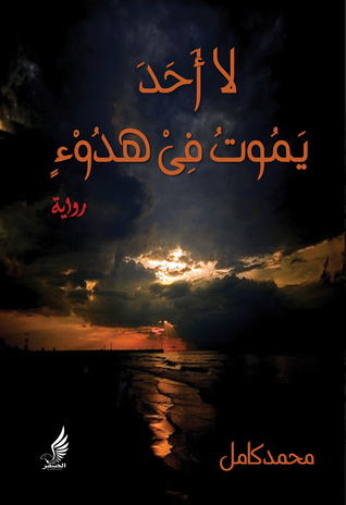 لا أحد يموت فى هدوء (Hardcover)
