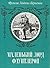 Маленький лорд Фаунтлерой by Frances Hodgson Burnett Маленький лорд Фаунтлерой by Frances Hodgson Burnett