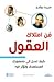 فن امتلاك العقول : كيف تصل إلى جمهورك المستهدف وتؤثر فيه